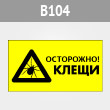 Знак «Осторожно! Клещи», B104 (металл, 400х300 мм)
